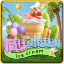 疯狂冰淇淋