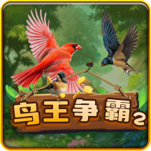 《为什么你打鸟王争霸总不爆?问题出在这!》