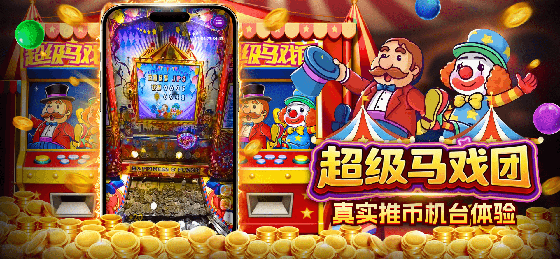 超级马戏团，真实推币机台体验