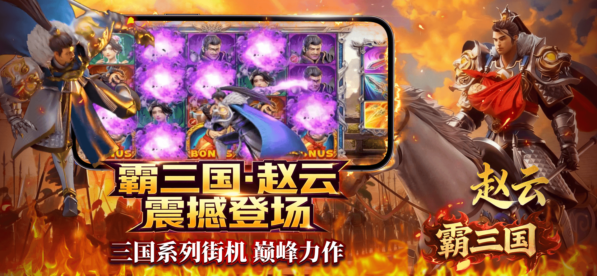 霸三国赵云，三国系列街机