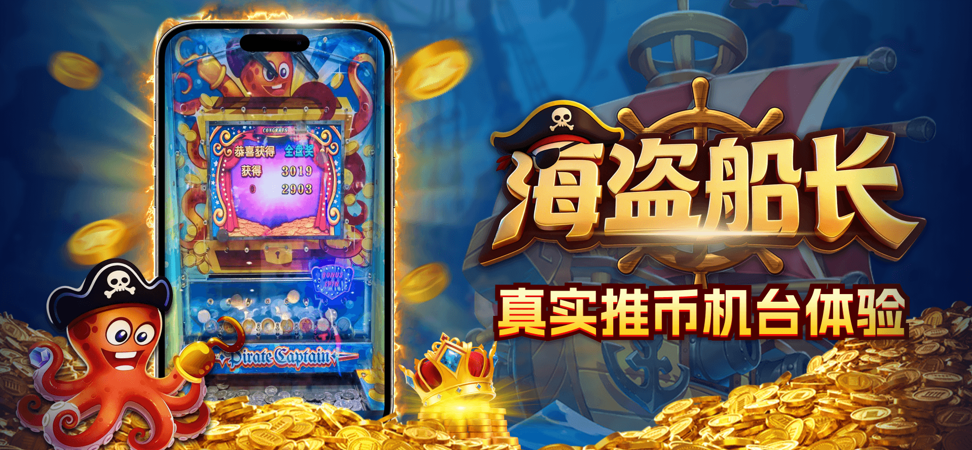 海盗船长，真实推币机台体验