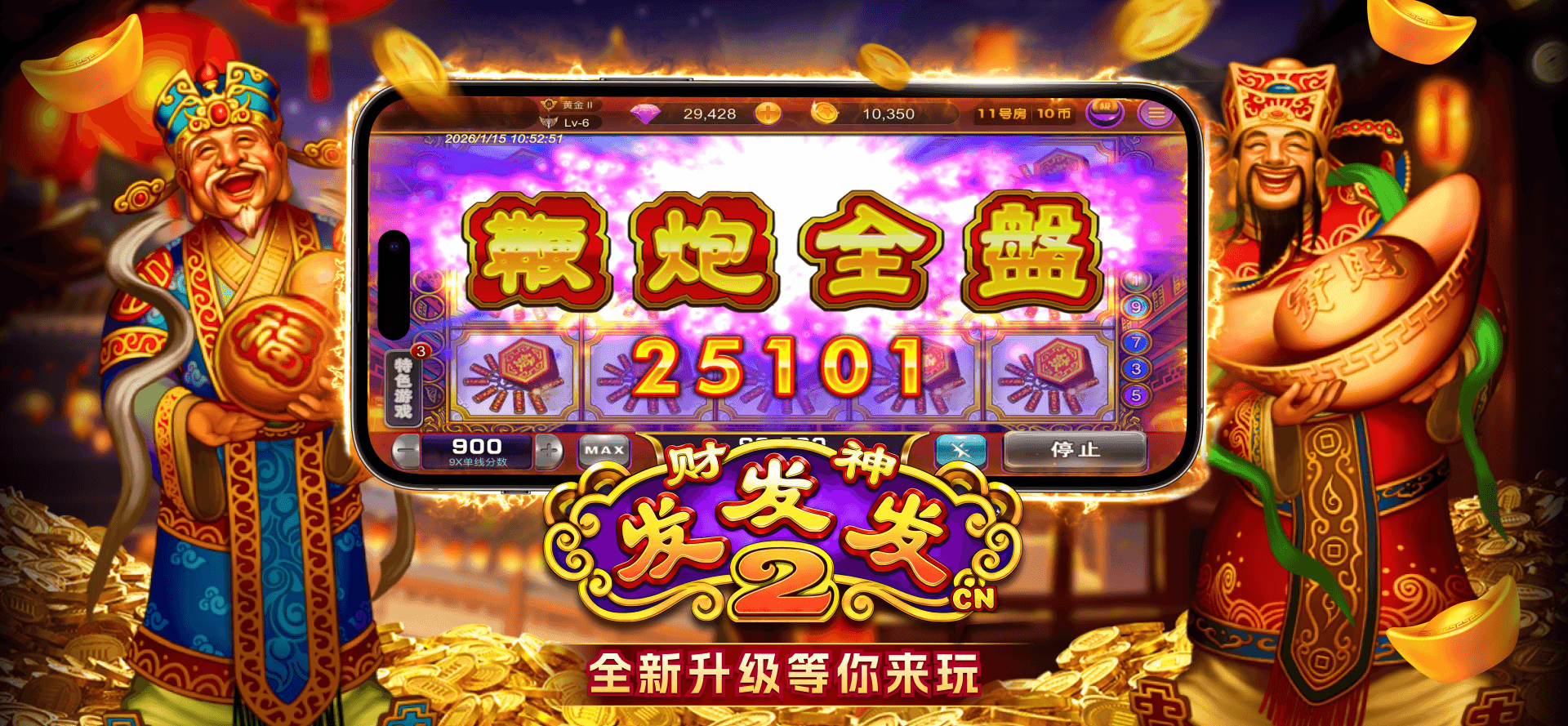 财神发发发2，全新升级等你玩