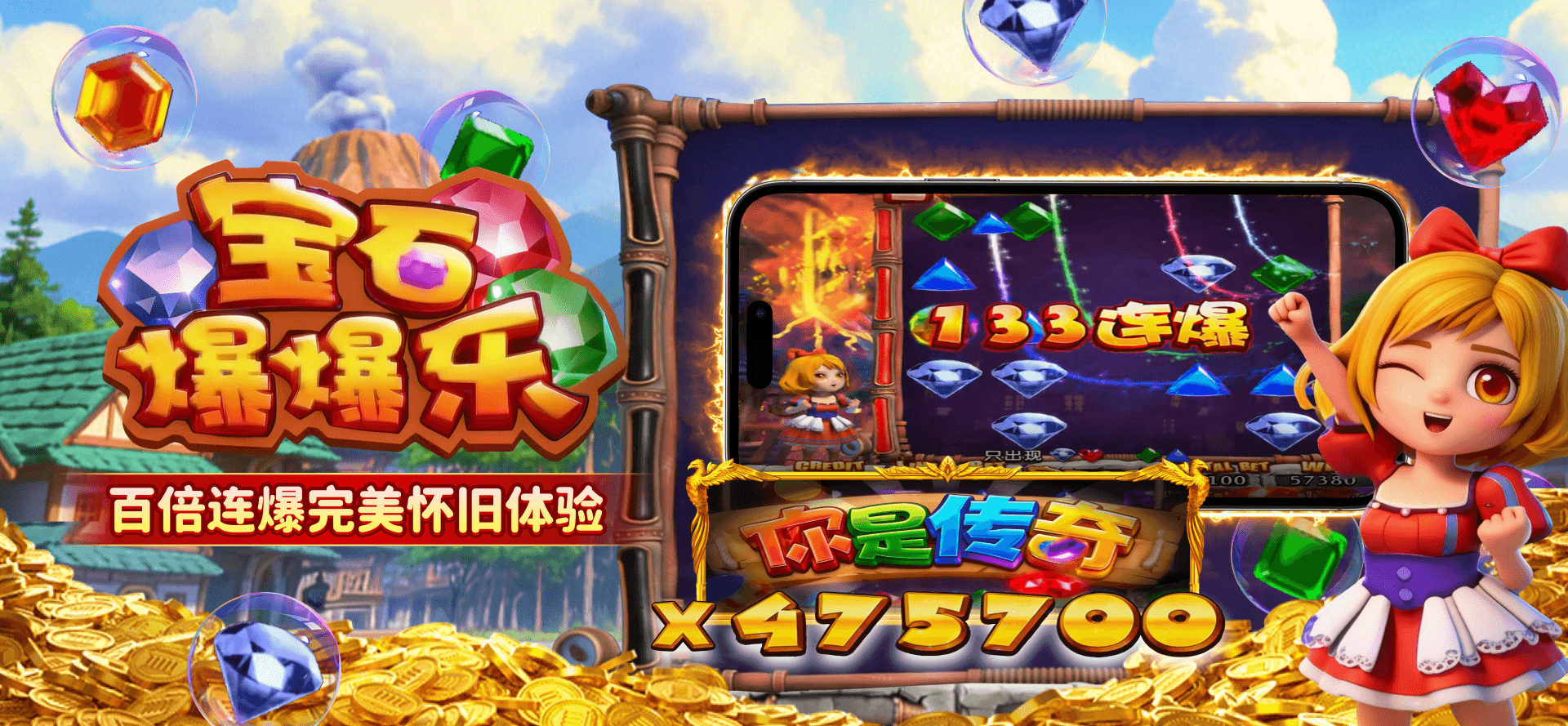 宝石爆爆乐，百倍连爆怀旧体验